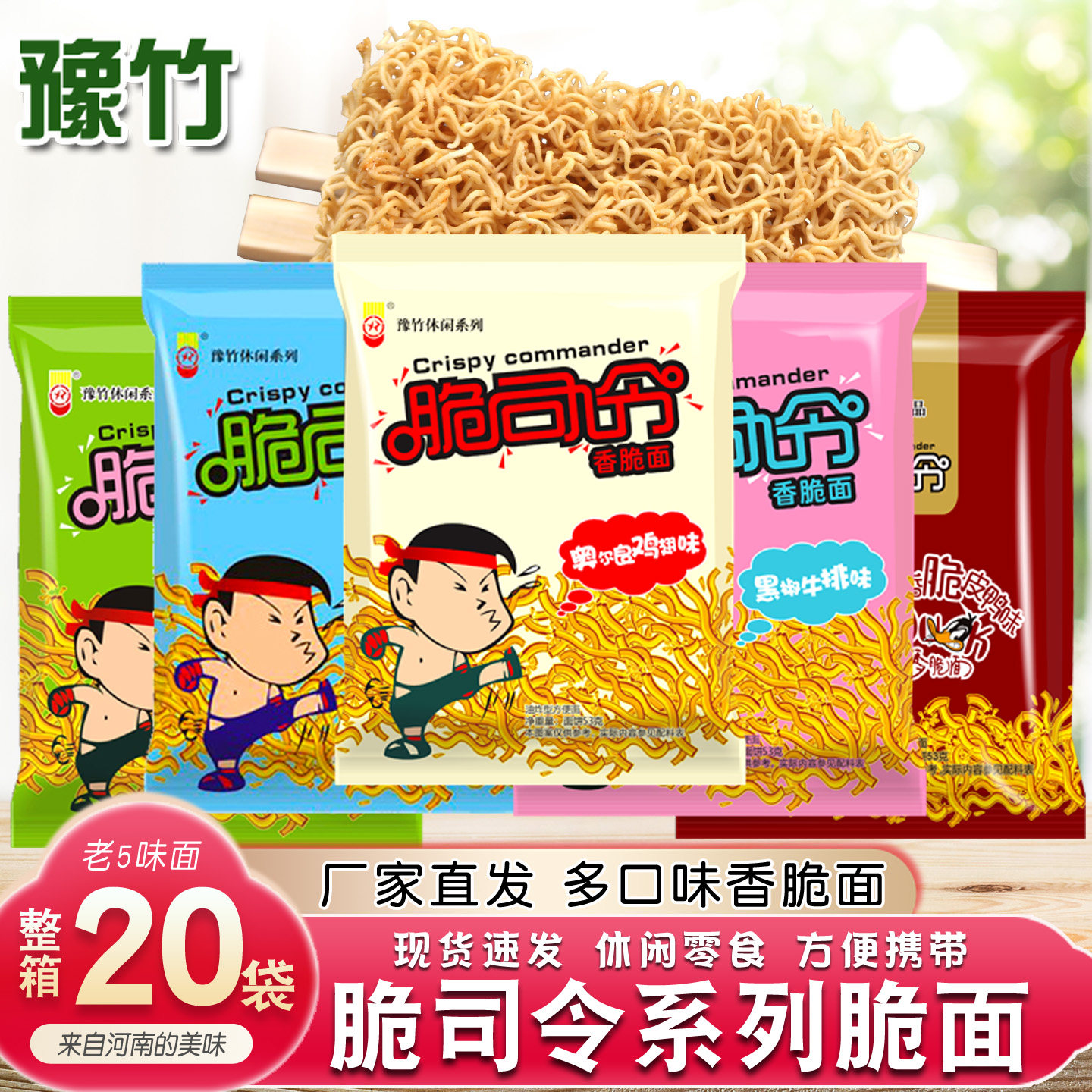 河南豫竹脆司令干脆面20包 袋装方便面香脆干吃面点心面整箱包邮