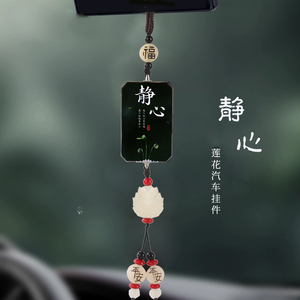 莲花汽车挂件高档车内挂饰