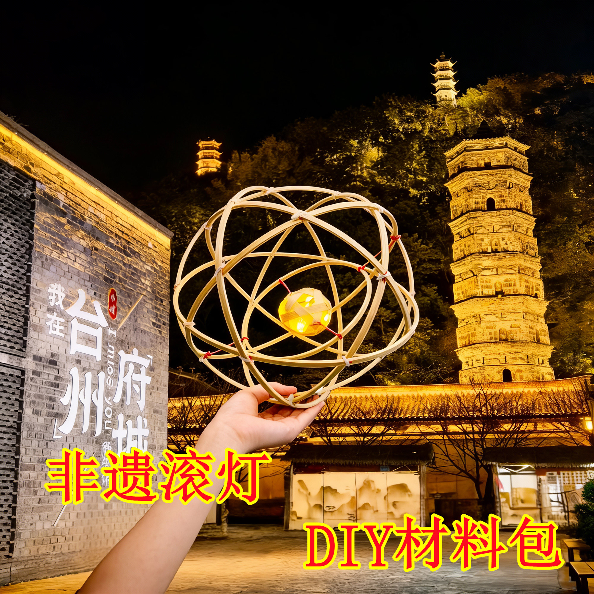 非遗滚灯材料包手工diy灯笼图片