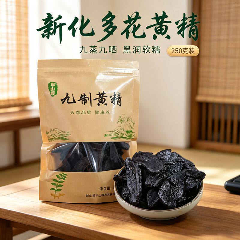 半山峰新化多花黄精九蒸九晒