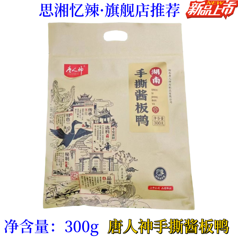 【上新】300g湖南特产唐人神手撕酱板鸭辣酱鸭肉办公休闲零食包邮