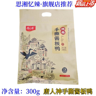 【上新】300g湖南特产唐人神手撕酱板鸭辣酱鸭肉办公休闲零食包邮