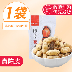 正宗广东誰果陈皮花生瓜子新会江门下酒夜宵带壳水煮不上火小零食