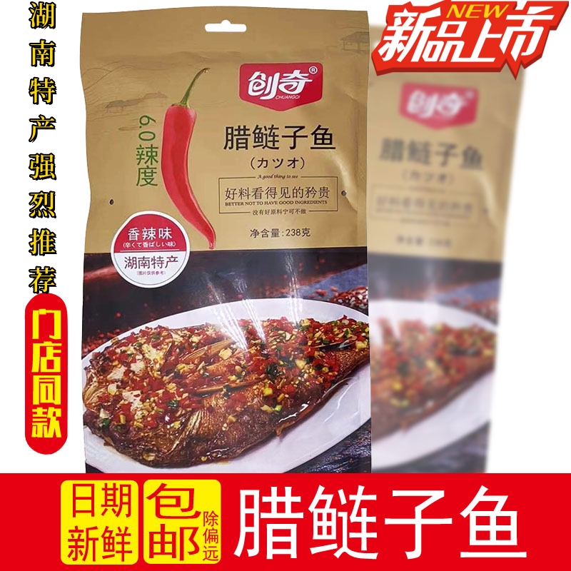 湖南特产创奇238g腊鲢鱼整条下饭酱板鱼即食手撕鱼块零食小吃包邮