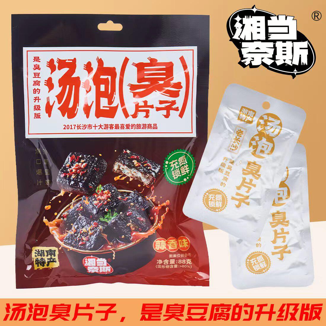 湖南特产正宗汤泡臭豆腐湘当奈斯88g臭片子老长沙风味解馋小吃