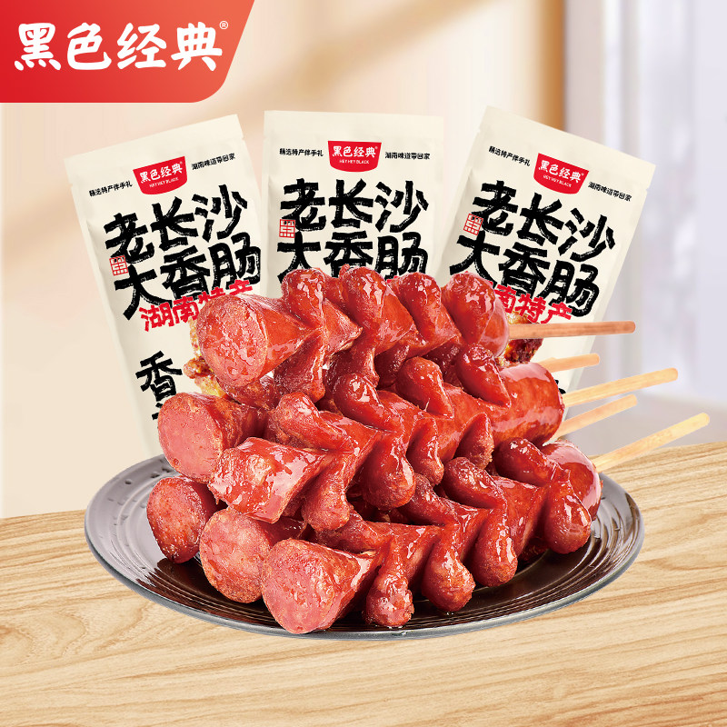 黑色经典老长沙大香肠香辣熟食