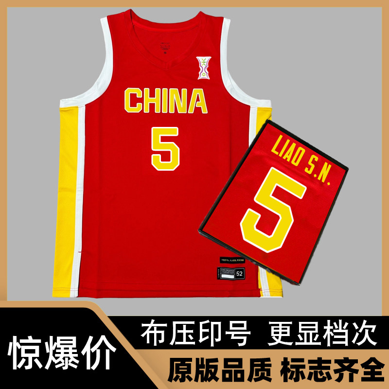 中国男篮球衣廖三宁5号王俊杰10