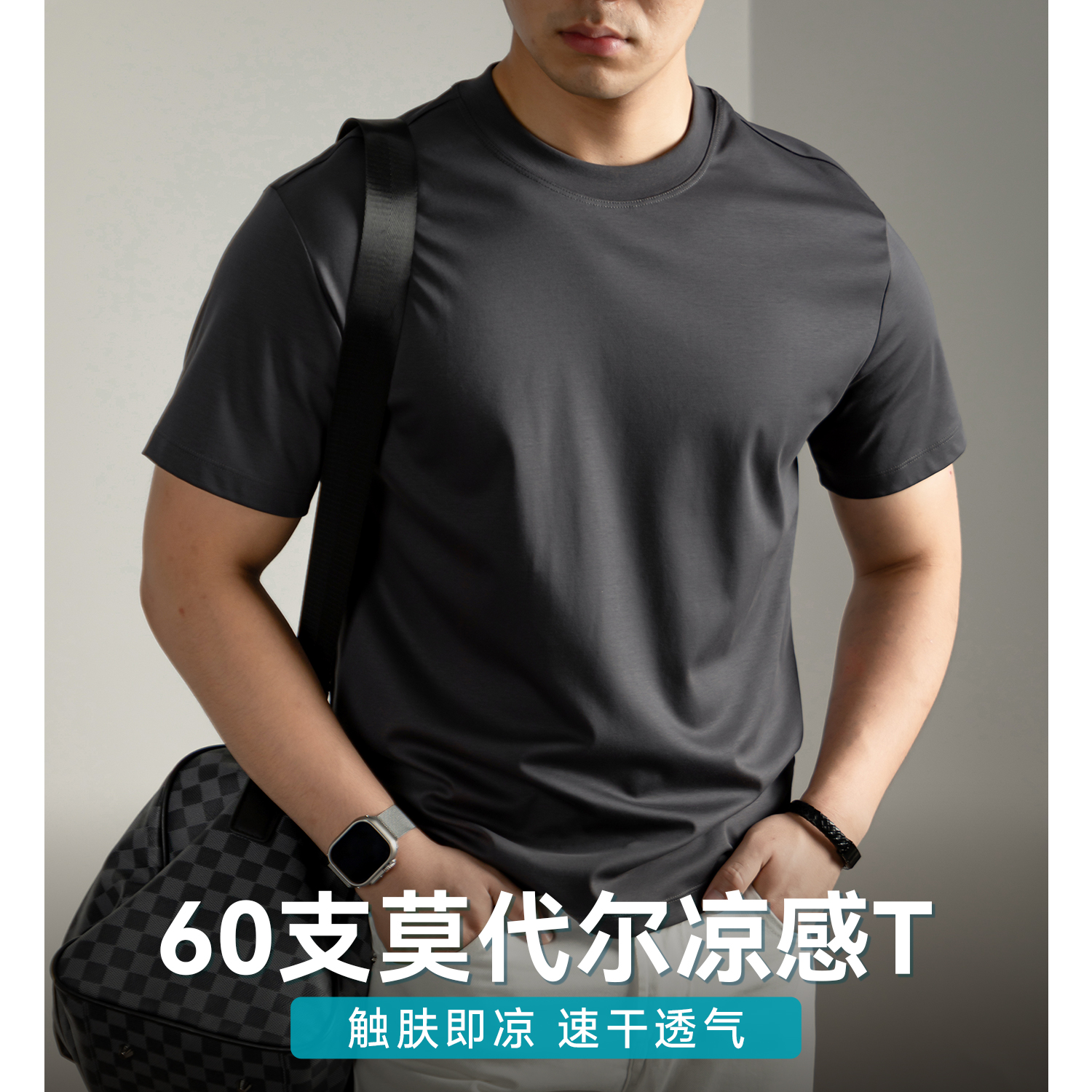 冰丝速干60支莫代尔T恤高端纯色