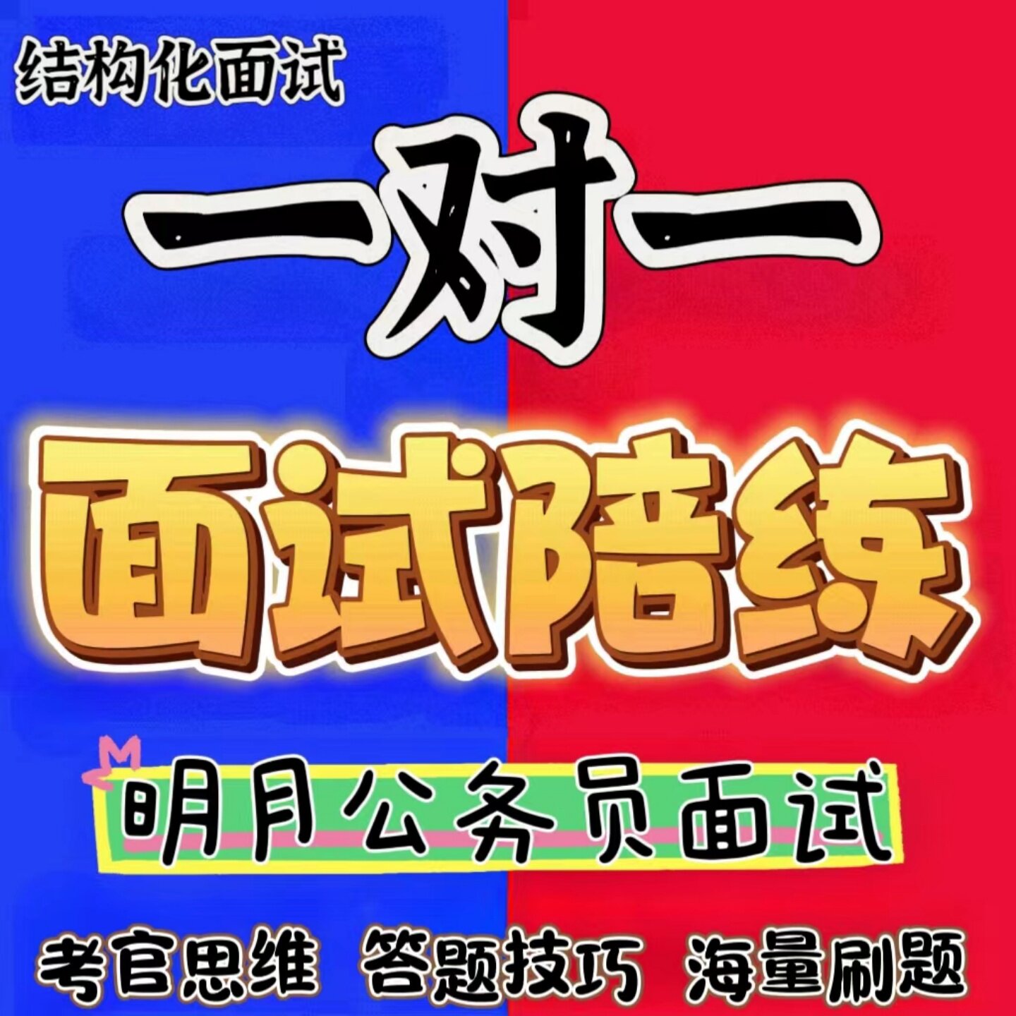 明月公务员 事业单位 人才引进公务员/事业单位培训