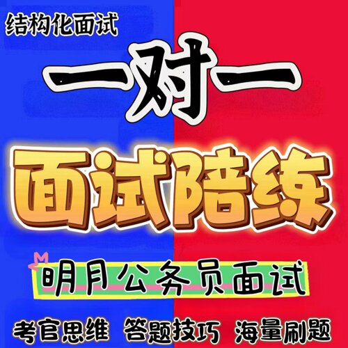明月公务员 事业单位 人才引进 国企 遴选结构化面试一对一陪练