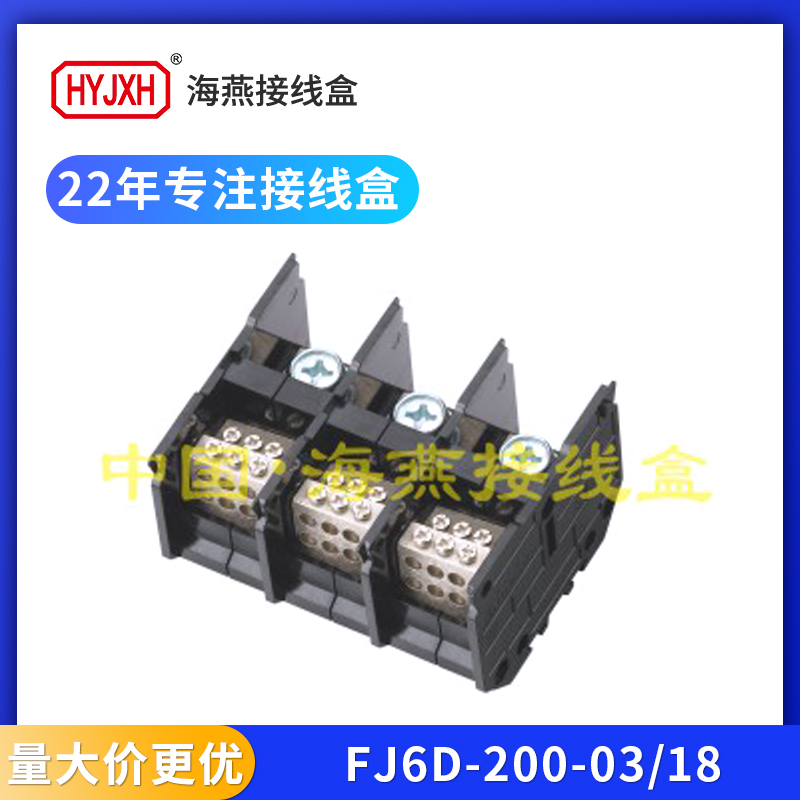 海燕FJ6D-200三进18出接线端子排