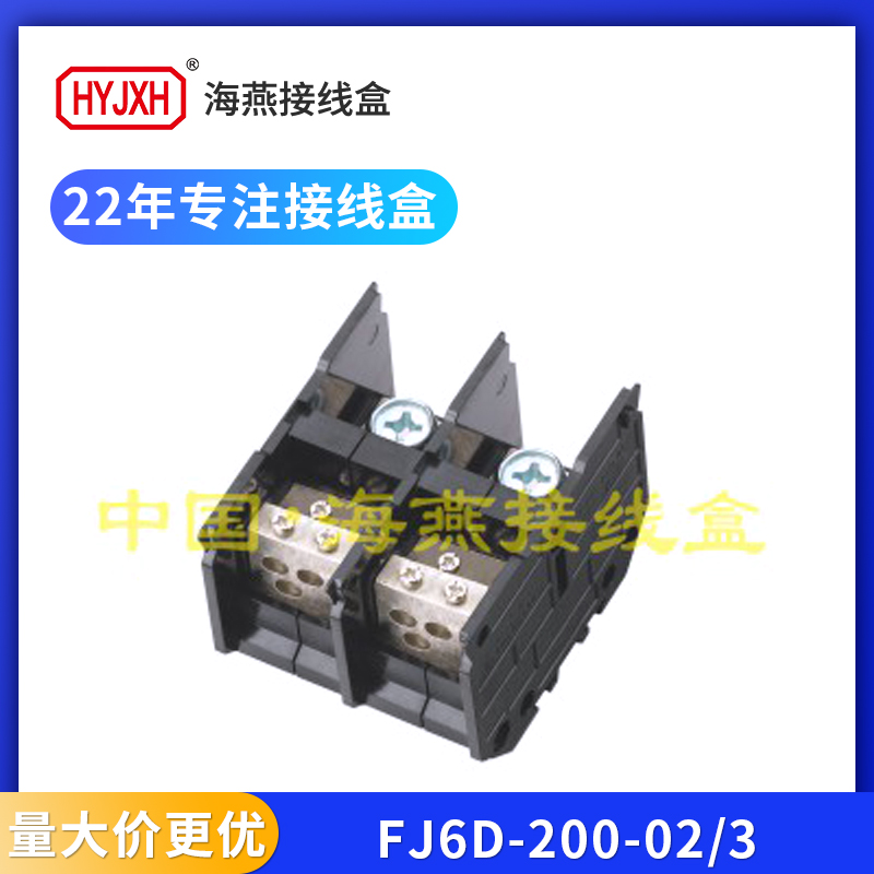 海燕FJ6D-200二进六出接线端子排