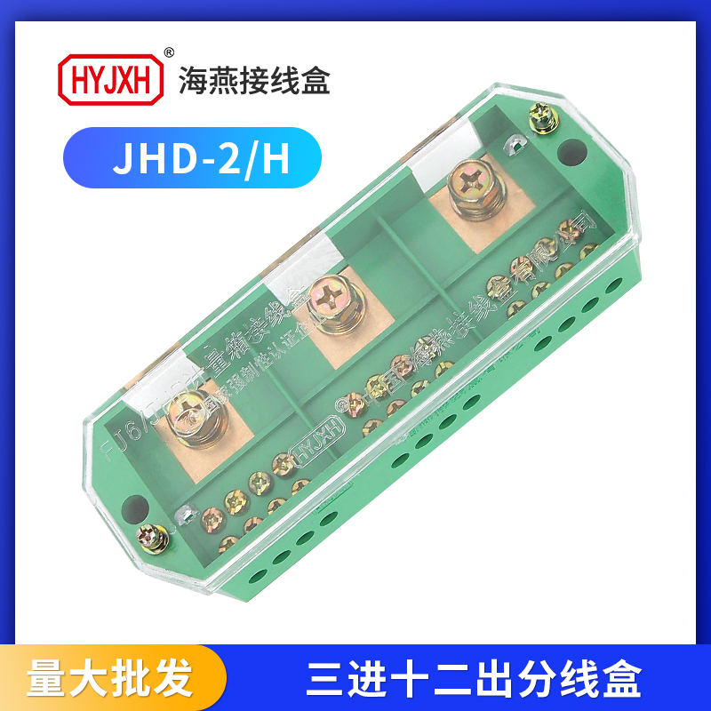 海燕三相十二出JHD-2/E接线盒