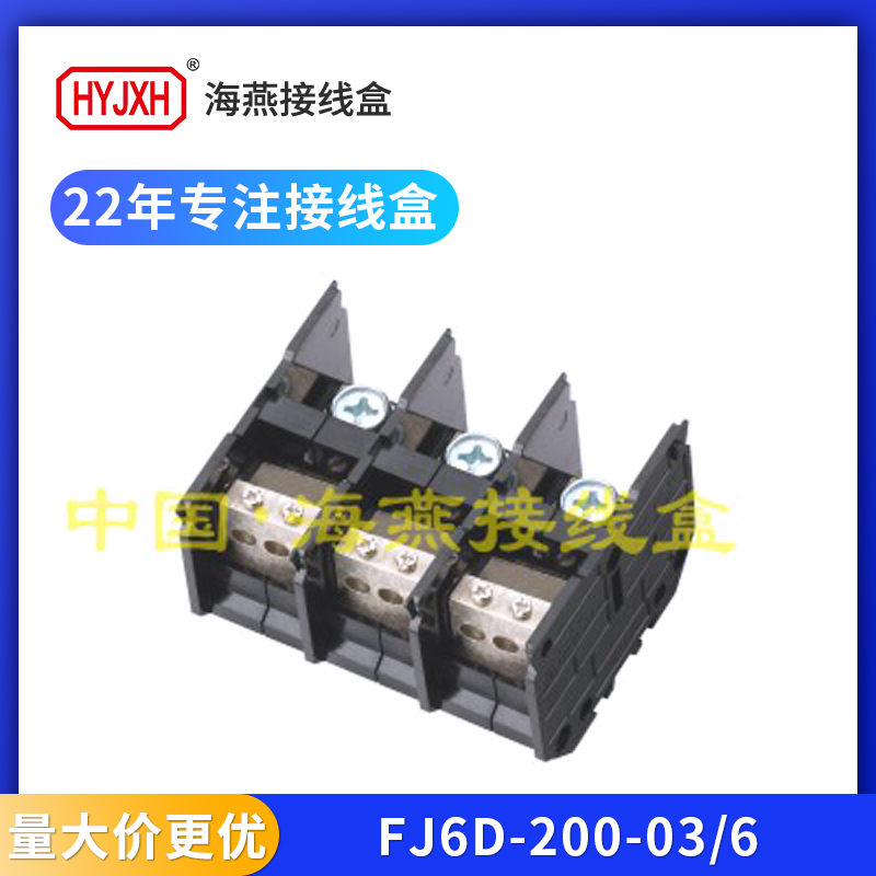 海燕FJ6D-200三进六出接线端子排