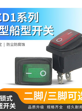 KCD1小型船型开关二档2脚3脚自锁式红绿色按钮开关带灯12V24V220V