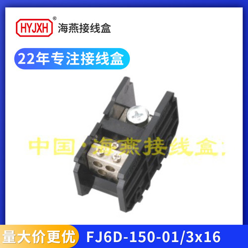 海燕FJ6D-150-01/3X16分线端子排