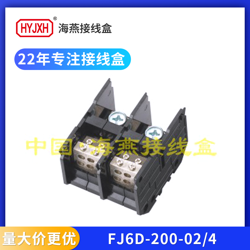 海燕FJ6D-200二进八出接线端子排