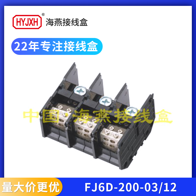 海燕FJ6D-200三进12出接线端子排