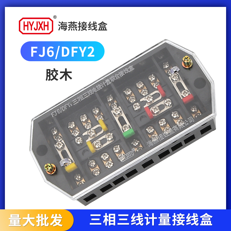 海燕DFY2三相三线胶木电表接线盒