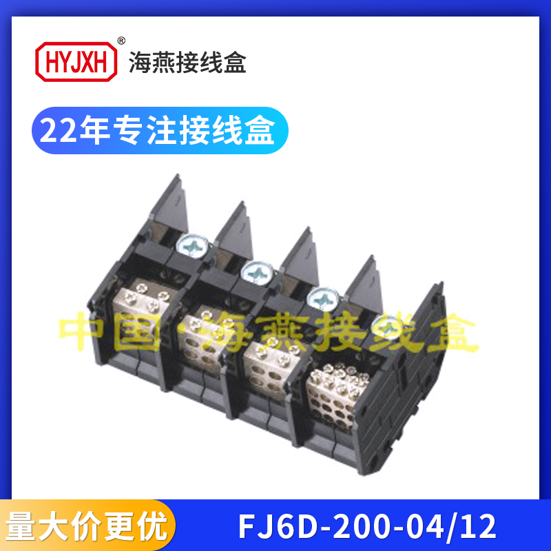 海燕FJ6D-200三相四线十二户端子