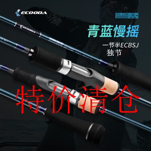 ECOODA/青蓝慢摇铁板竿近海船钓杆富士全实心碳素海钓竿特价清仓