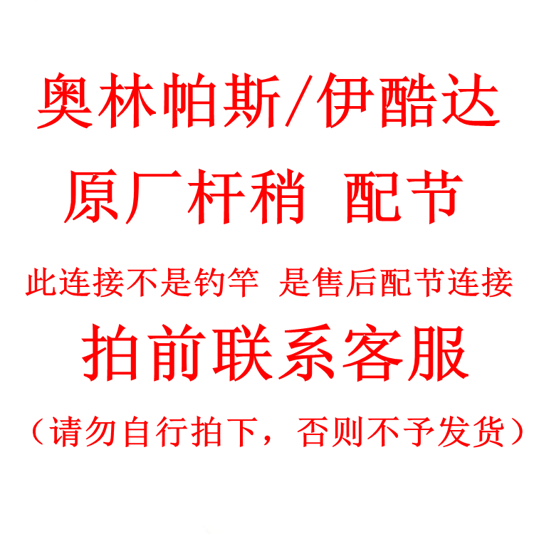 奥林帕斯/伊酷达 钓之屋 科尼 品钓断节配节在类目 户外/登山/野营/旅行用品, 垂钓装备, 钓竿中 - 来自Buy2taobao.com提供专业的淘宝代购服务