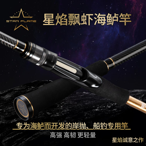 伊酷达星焰联名飘虾海鲈竿海钓淡水路亚竿远投泛用底钓抛投钓鱼竿