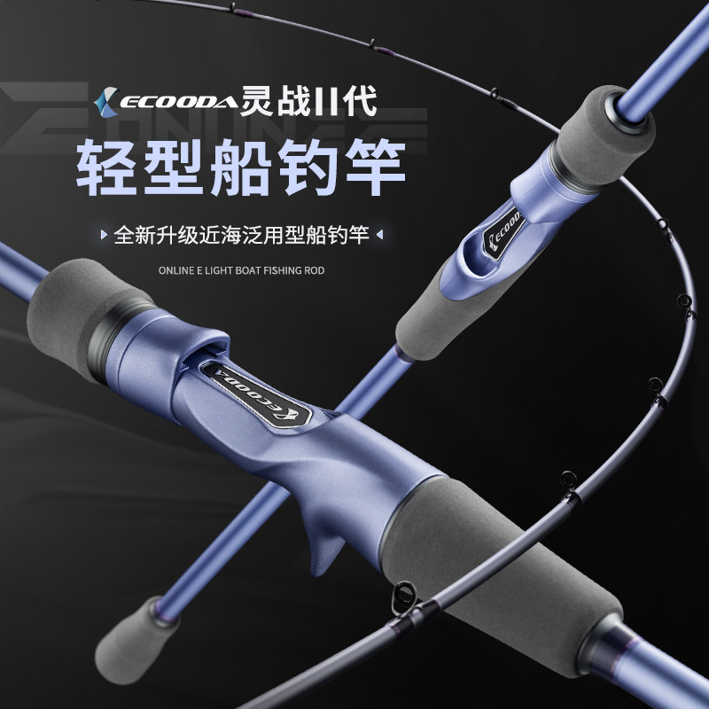 ECOODA/伊酷达灵战二代近海船钓杆碳素实心竿稍富士小船竿灵敏