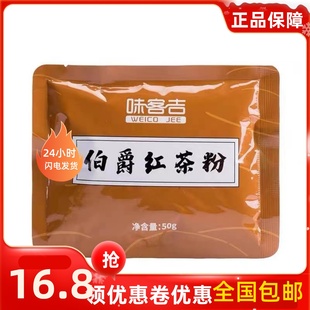 味客吉伯爵红茶粉50g 蛋糕面包食品奶茶烘焙用速溶小袋小包装家用