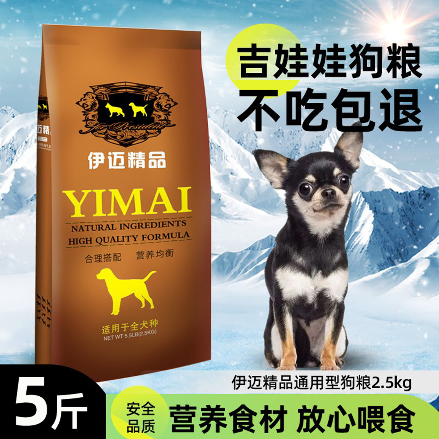伊迈2.5kg公斤 吉娃娃专用粮幼犬粮5斤犬主粮全国包邮