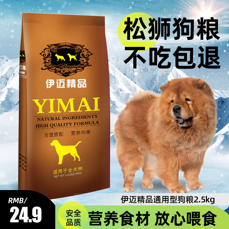 伊迈2.5kg公斤松狮犬专用粮幼犬粮狗粮5斤装犬主粮 包邮