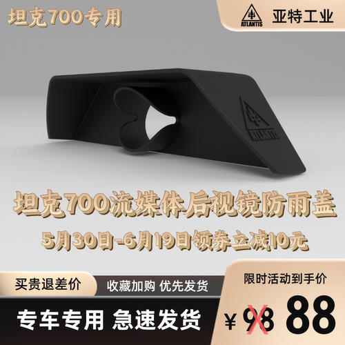 【亚特工业】坦克700流媒体后视镜改装防雨罩可防中大雨