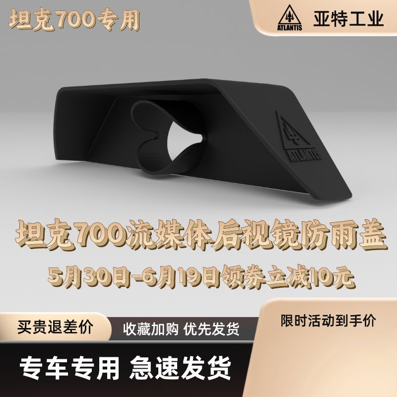 【亚特工业】坦克700流媒体后视镜改装防雨罩可防中大雨