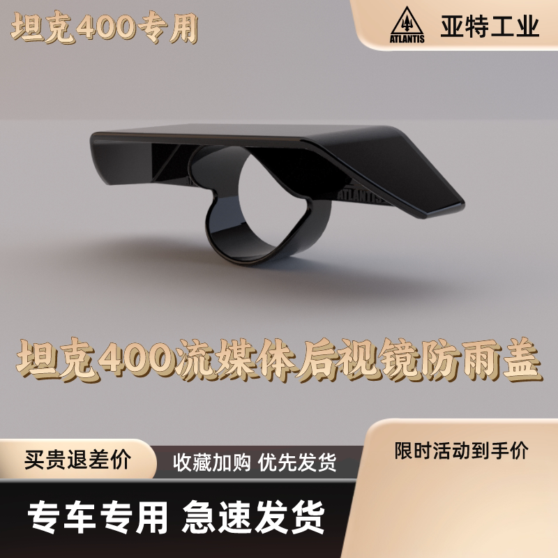 【亚特工业】23-26款坦克400二代流媒体后视镜改装防雨罩防雨盖