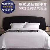 五星级酒店床品四件套宾馆布草纯棉被套全棉民宿白色床单床上用品
