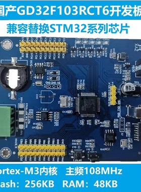 国产GD32开发板gd32f103rct6学习板arm开发板硬件兼容替代stm32