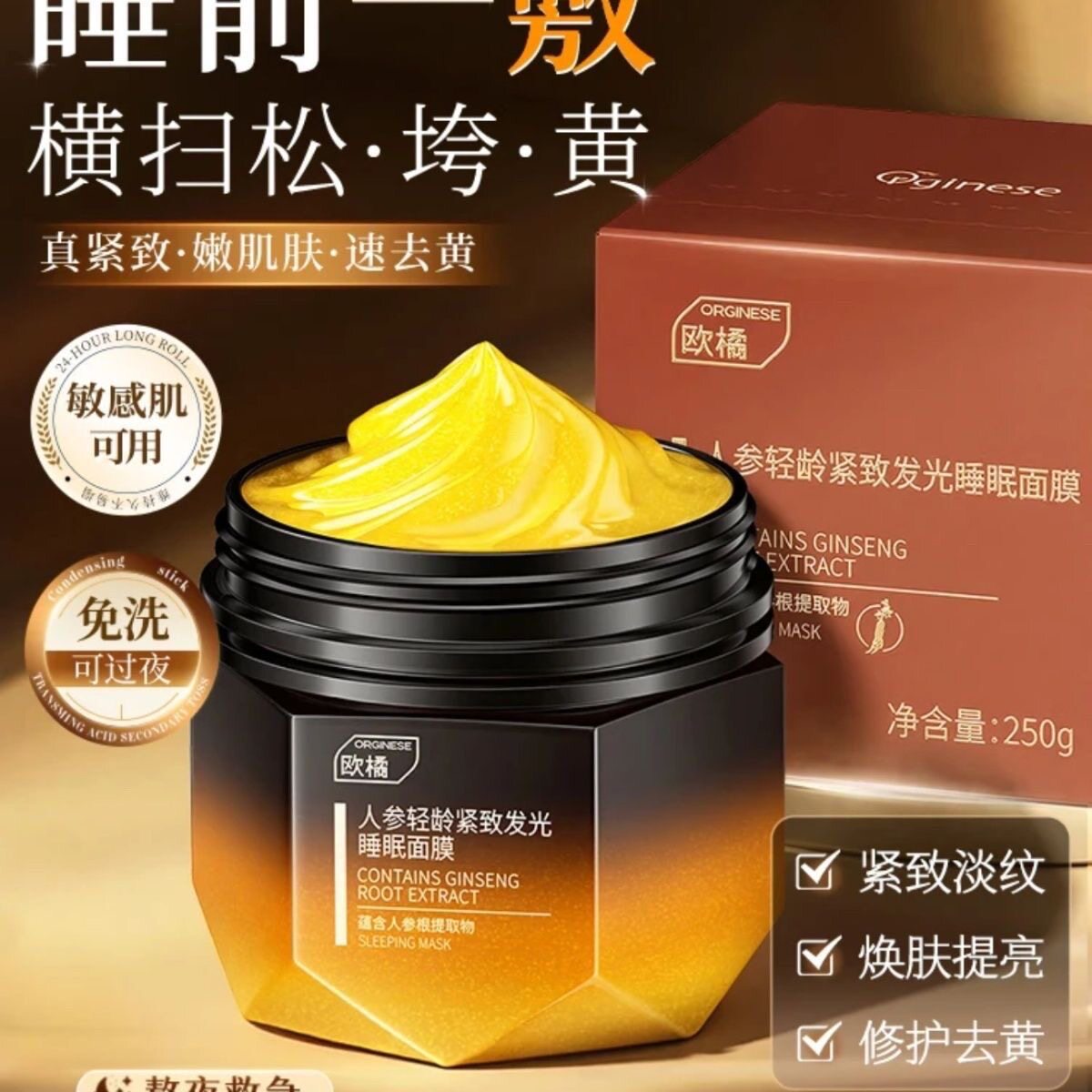 欧橘人参轻龄发光睡眠面膜视黄醇免洗补水保湿胶原蛋白大容量正品