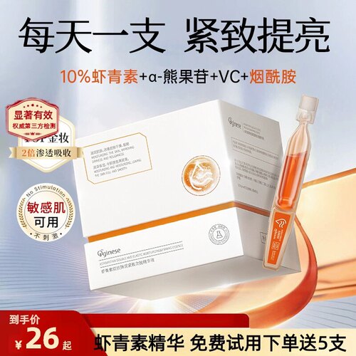 虾青素次抛精华液VC去黄提亮
