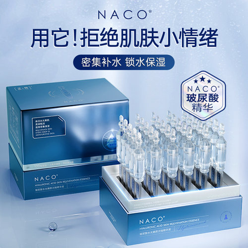 NACO玻尿酸精华补水保湿