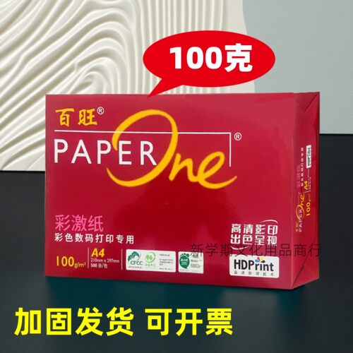 百旺A4打印纸100g加厚彩激纸