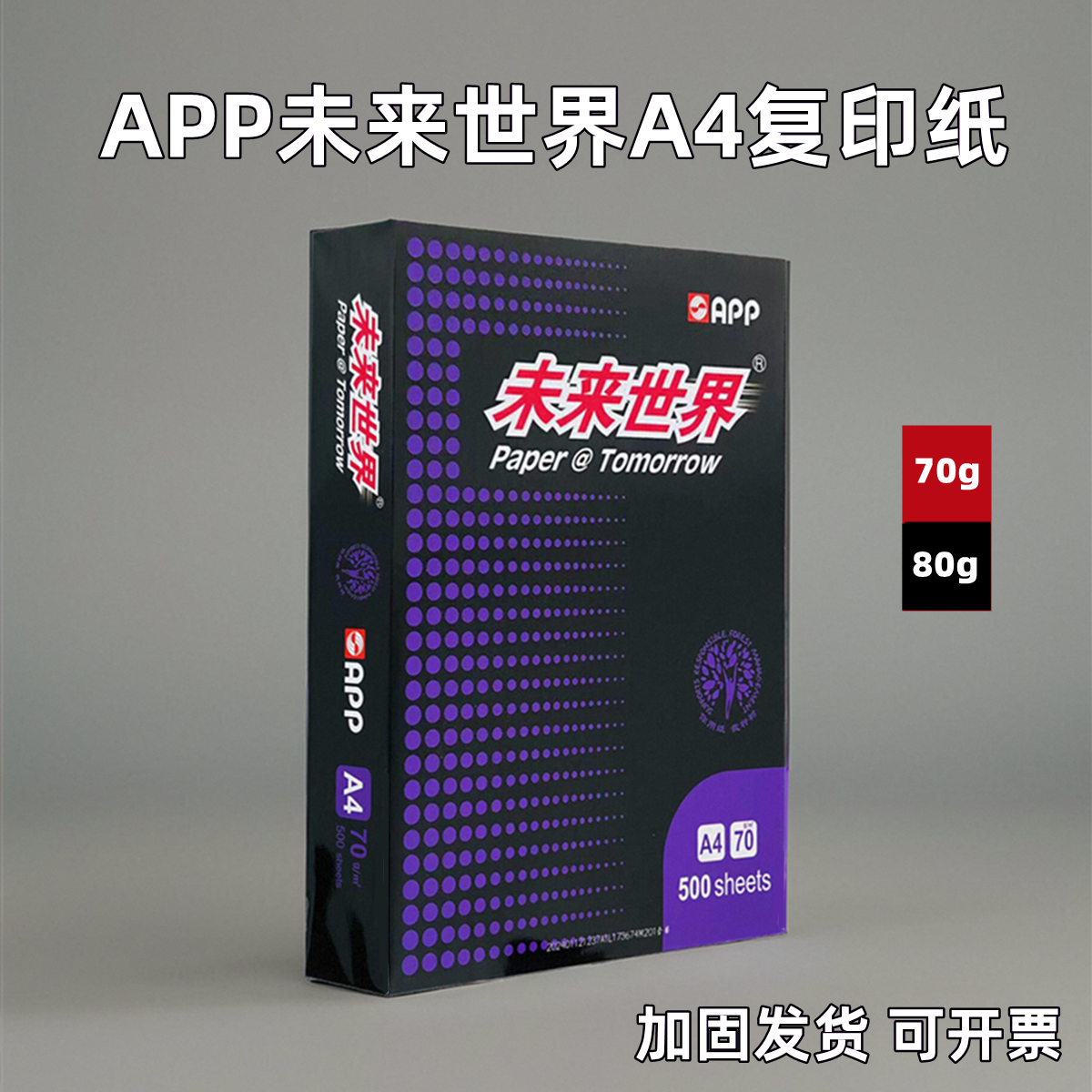 APP未来世界A4打印纸单包500张整箱8包办公学习70g复印纸加固发货