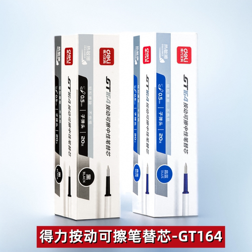 得力可擦笔替芯热敏可擦不断墨
