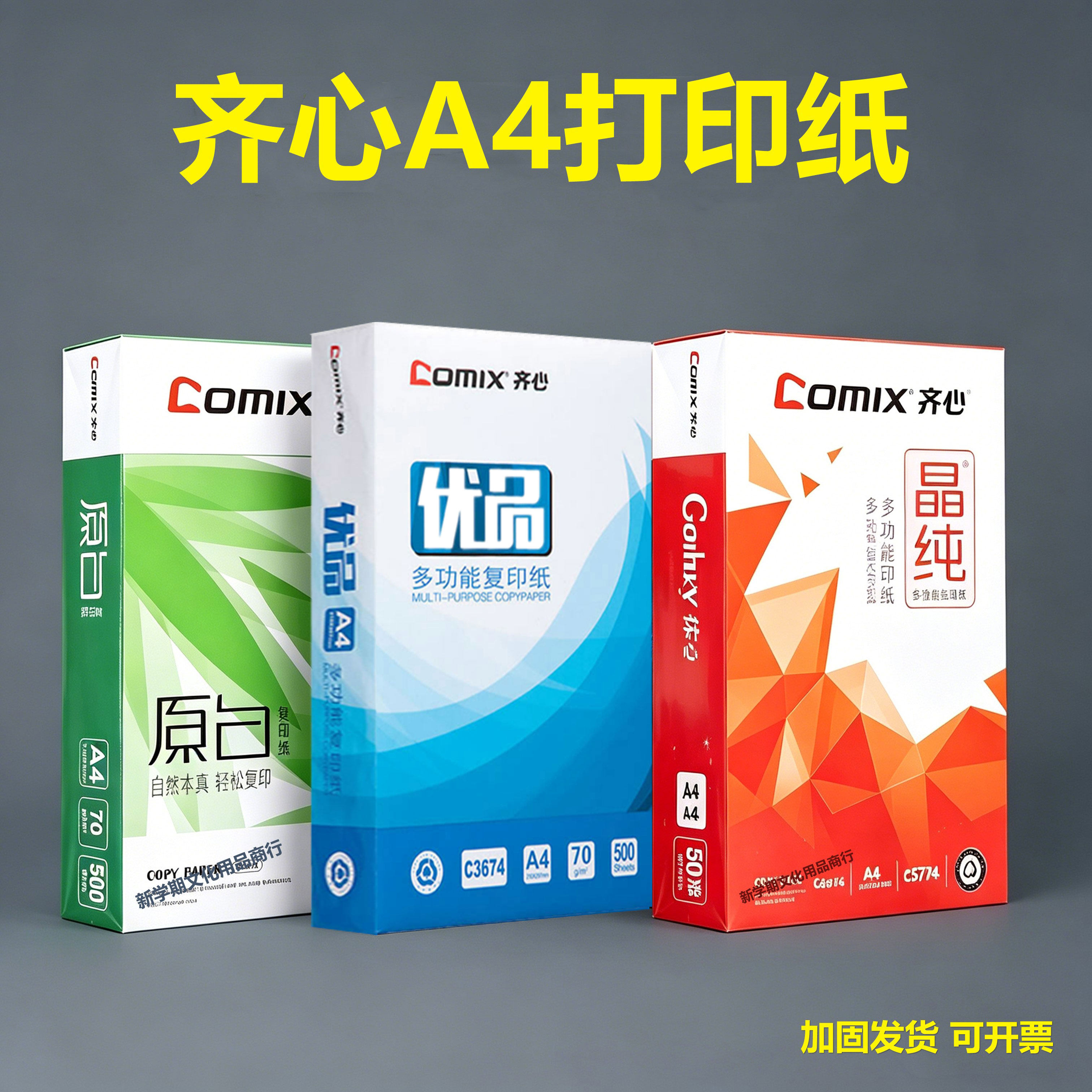 Comix齐心优品A4打印纸整箱批发70g/80g办公学习复印纸加固发货