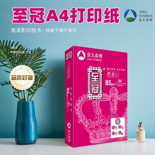 至冠85gA4彩打专用复印纸