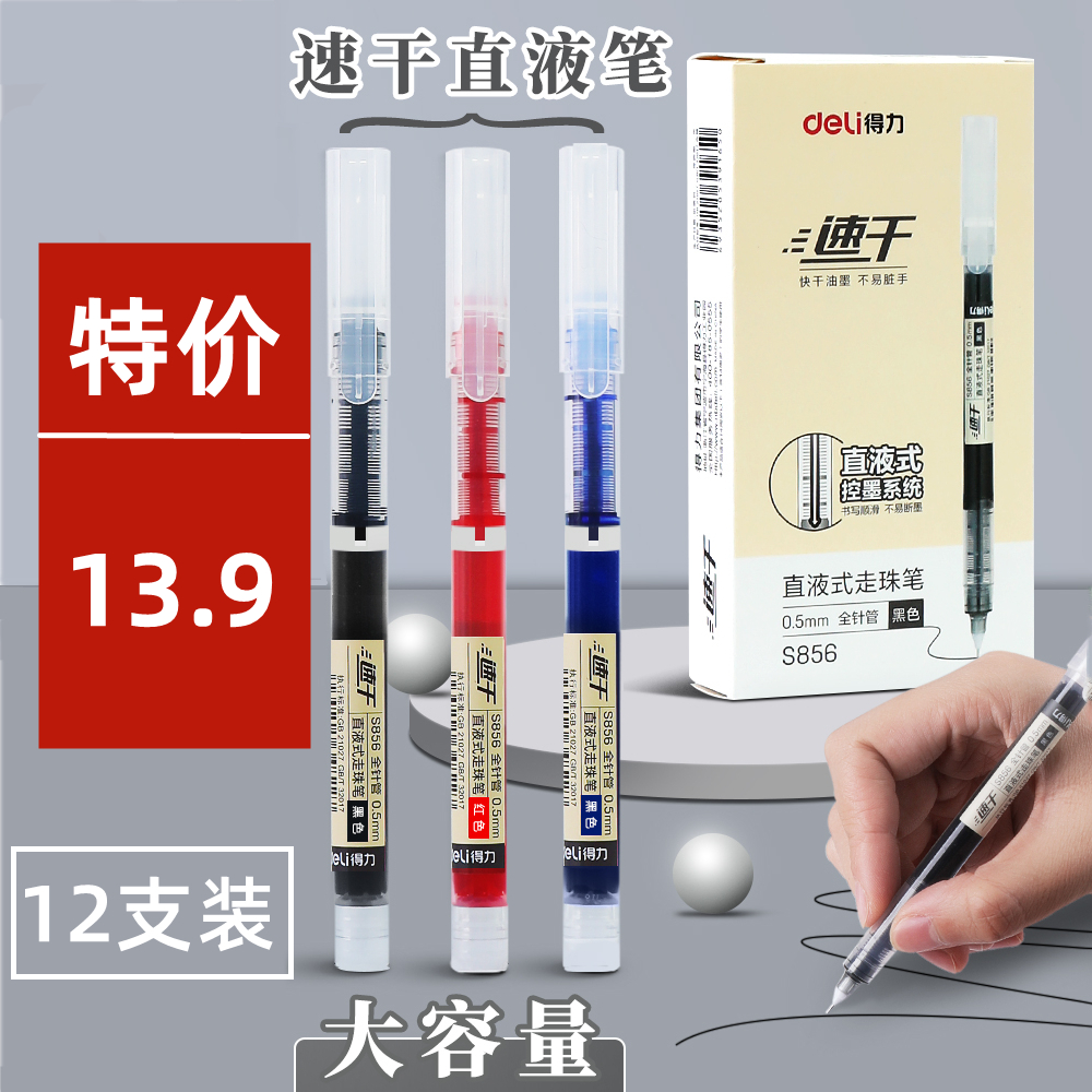 Deli/得力速干直液式考试笔12支