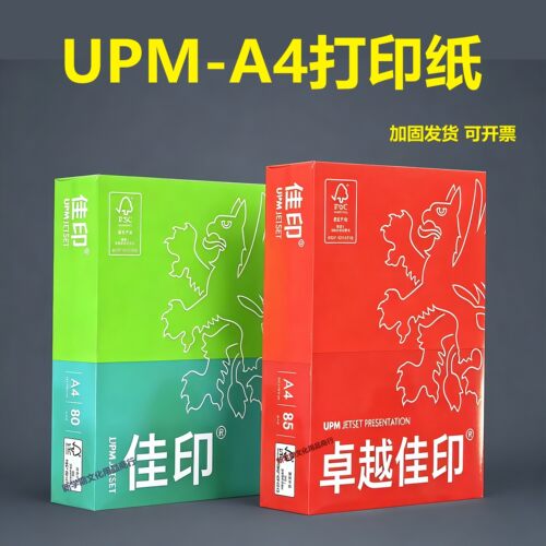 UPMA4打印纸绿佳印/75g/80g/85g新好复印纸500张/包整箱办公用纸