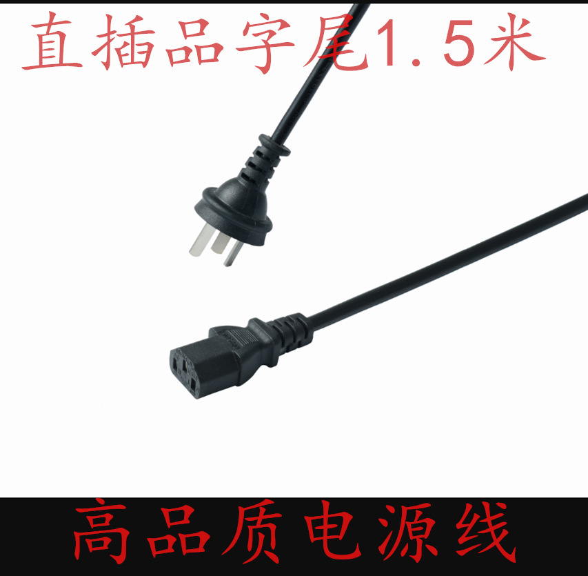 国标直插电源线带插头机箱显示屏电源线电饭煲线三孔品字尾1.5米