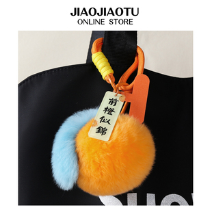时尚獭兔毛橙子手机挂饰挂绳汽车钥匙扣心想事成毛绒包包挂件礼物
