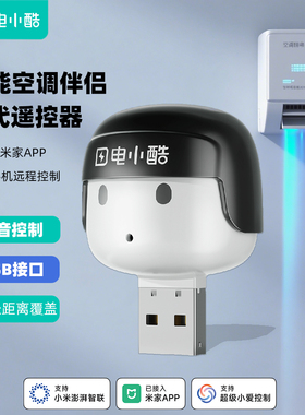 电小酷USB空调伴侣手机远程遥控制语音开关wifi插座已接入米家app