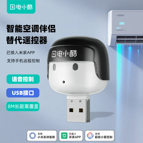 电小酷离线语音空调伴侣